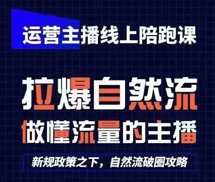 运营主播线上陪跑课，从0-1快速起号，猴帝1600线上课(更新24年5月)-快赚
