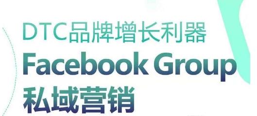 DTC品牌增长利器：Facebook Group私域营销策略-快赚