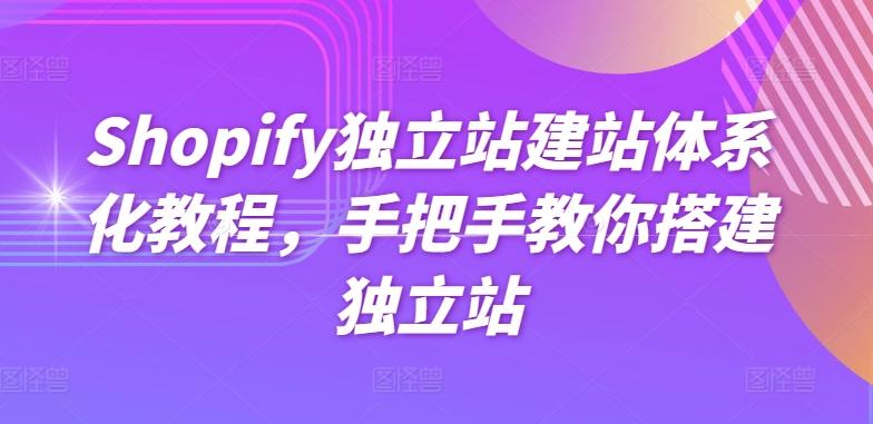 Shopify独立站建站体系化教程，手把手教你搭建独立站-快赚