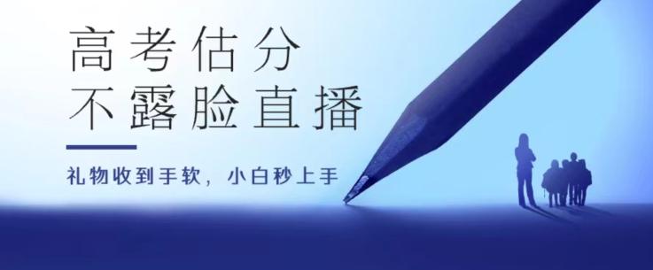 高考估分直播间，礼物收到手软，收益无上限【揭秘】-快赚