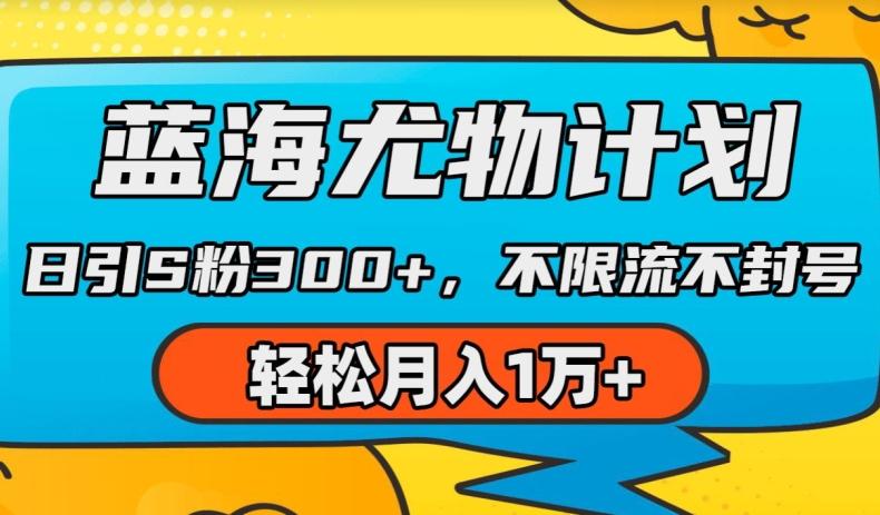 蓝海尤物计划，AI重绘美女视频，日引s粉300+，不限流不封号，轻松月入1w+【揭秘】-快赚