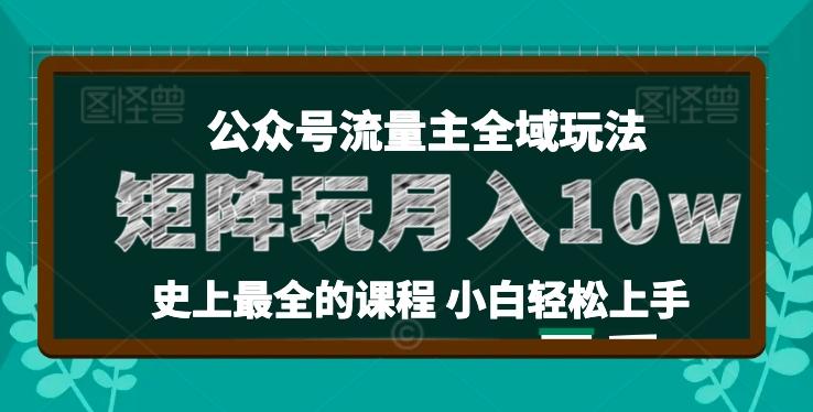 麦子甜公众号流量主全新玩法，核心36讲小白也能做矩阵，月入10w+-快赚