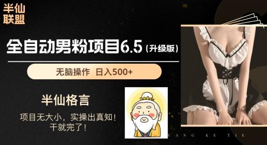 男粉项目6.5升级版，全自动男粉项目，日收入1K+【揭秘】-快赚