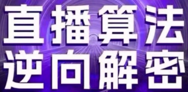 直播算法逆向解密(更新24年6月)：自然流的逻辑、选品排品策略、硬核的新号起号方式等-快赚
