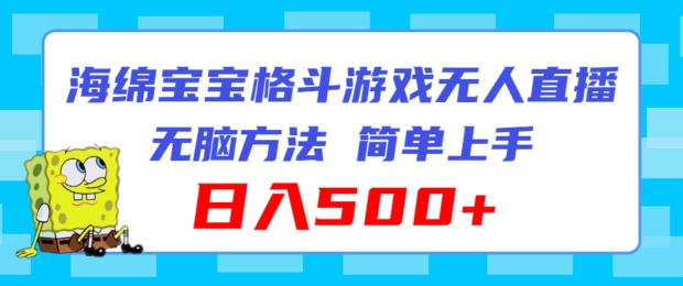 海绵宝宝格斗对战无人直播，无脑玩法，简单上手，日入500+【揭秘】-快赚