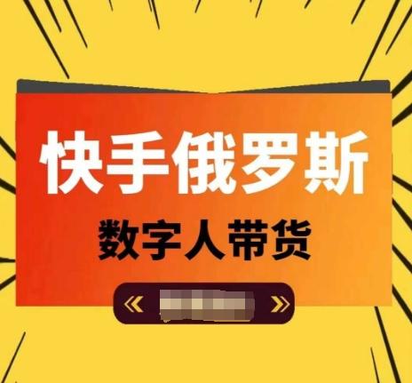 快手俄罗斯数字人带货，带你玩赚数字人短视频带货，单日佣金过万-快赚
