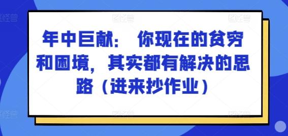 某付费文章：年中巨献： 你现在的贫穷和困境，其实都有解决的思路 (进来抄作业)-快赚