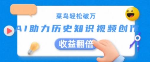 菜鸟轻松破万：AI助力历史知识视频创作，收益翻倍【揭秘】-快赚