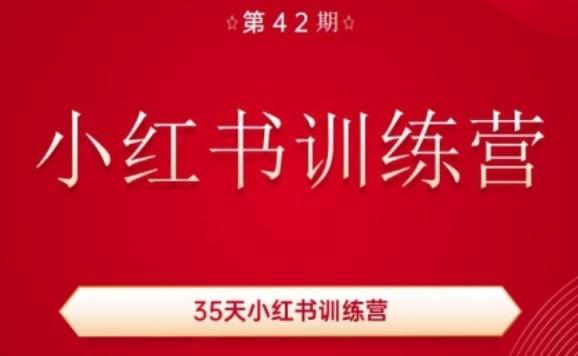 35天小红书训练营(42期)，用好小红书，做你喜欢又擅长的事，涨粉又赚钱-快赚