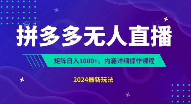 拼多多无人直播不封号，0投入，3天必起，无脑挂机，日入1k+【揭秘】-快赚