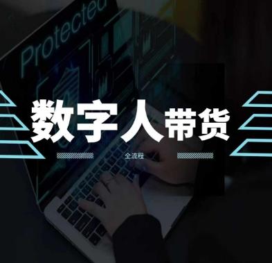 2024火爆AI数字人短视频带货教程，谁说好物流量不好？因为你不懂方法-快赚
