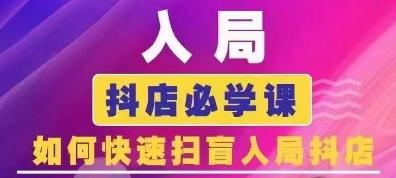 抖音商城运营课程(更新24年6月)，入局抖店必学课， 如何快速扫盲入局抖店-快赚