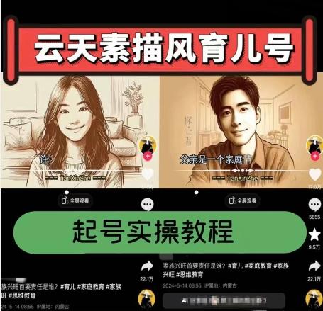 云天素描风育儿号，起号实操全流程，爆赞爆火，涨粉带货嘎嘎快-快赚