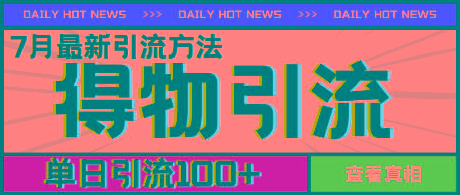 7月最新引方法，得物APP引流，单日引流100+【揭秘】-快赚