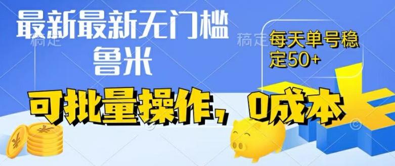 最新0成本项目，不看广告、不养号，纯挂机单号一天50+，收益时时可见，提现秒到账【揭秘】-快赚