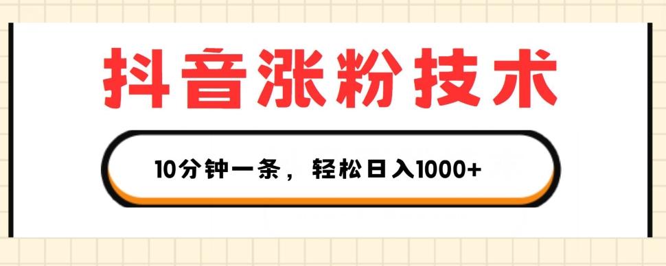 抖音涨粉技术，1个视频涨500粉，10分钟一个，3种变现方式，轻松日入1K+【揭秘】-快赚