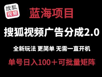 搜狐视频2.0 全新玩法成本更低 操作更简单 无需电脑挂机 云端自动挂机单号日入100+可矩阵【揭秘】-快赚