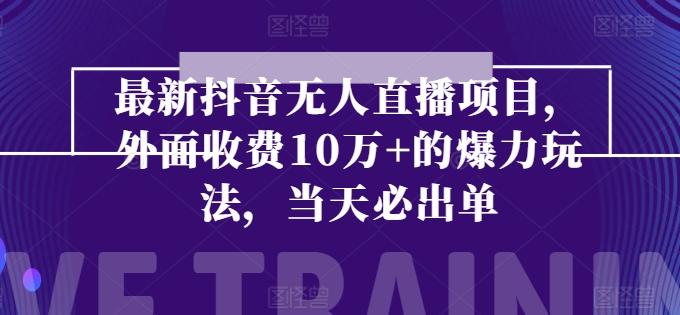 最新抖音无人直播项目，外面收费10w+的爆力玩法，当天必出单-快赚