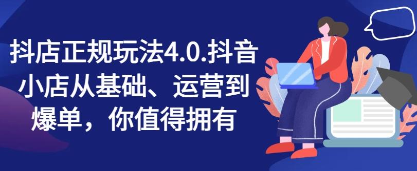 抖店正规玩法4.0，抖音小店从基础、运营到爆单，你值得拥有-快赚