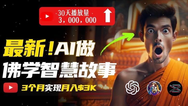 无需露脸，用AI创造治愈系佛学视频，轻松月入过w【揭秘】-快赚