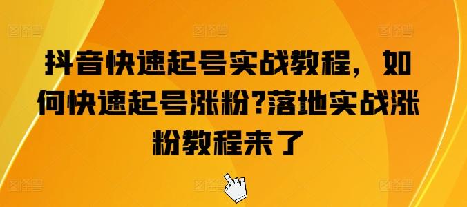 抖音快速起号实战教程，如何快速起号涨粉?落地实战涨粉教程来了-快赚
