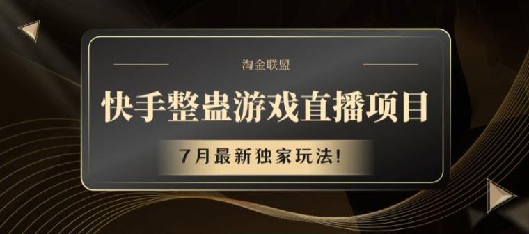 快手整蛊游戏直播项目，7月最新独家玩法【揭秘】-快赚