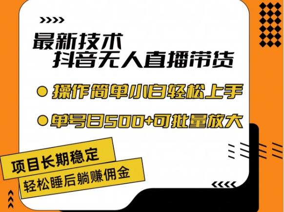 最新技术抖音无人直播带货，不违规不封号，长期稳定，小白轻松上手单号日入500+【揭秘】-快赚