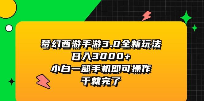 梦幻西游手游3.0全新玩法，日入3000+，小白一部手机即可操作，干就完了-快赚