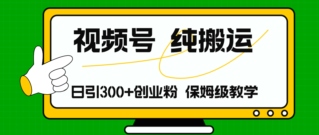 视频号纯搬运日引流300+创业粉，日入4000+-快赚