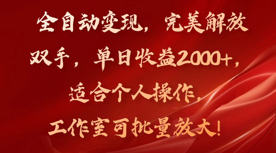全自动变现，完美解放双手，单日收益2000+，适合个人操作，工作室可批…-快赚
