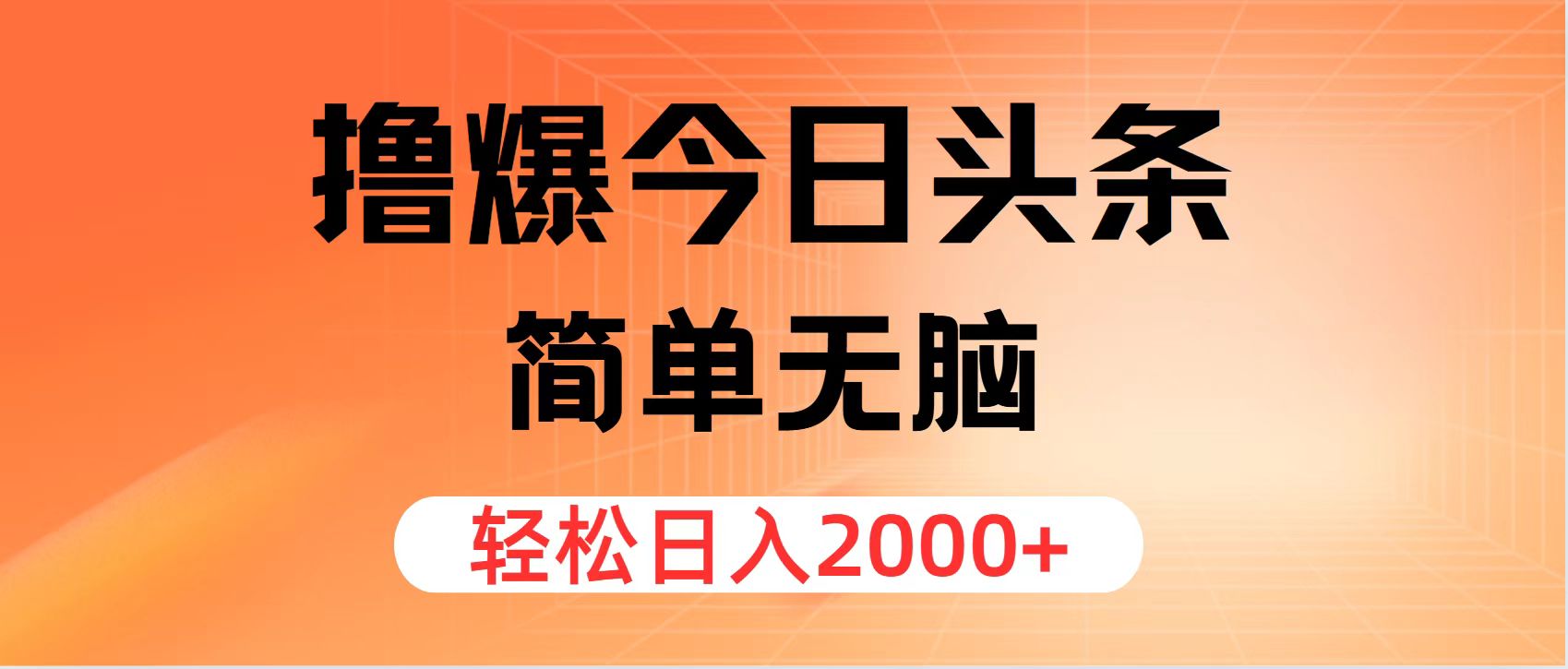撸爆今日头条，简单无脑，日入2000+-快赚