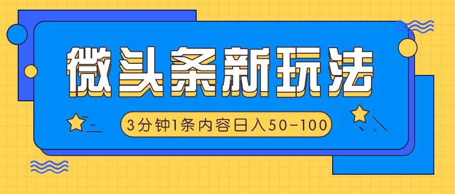 微头条新玩法，利用AI仿抄抖音热点，3分钟1条内容，日入50-100+-快赚
