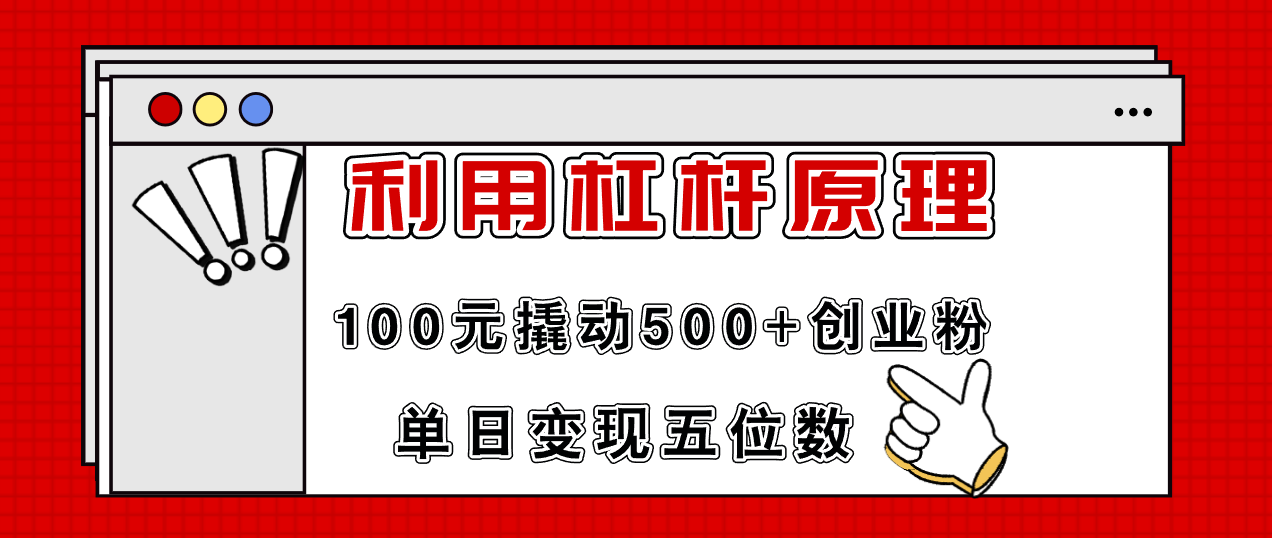 利用杠杆100元撬动500+创业粉，单日变现5位数-快赚