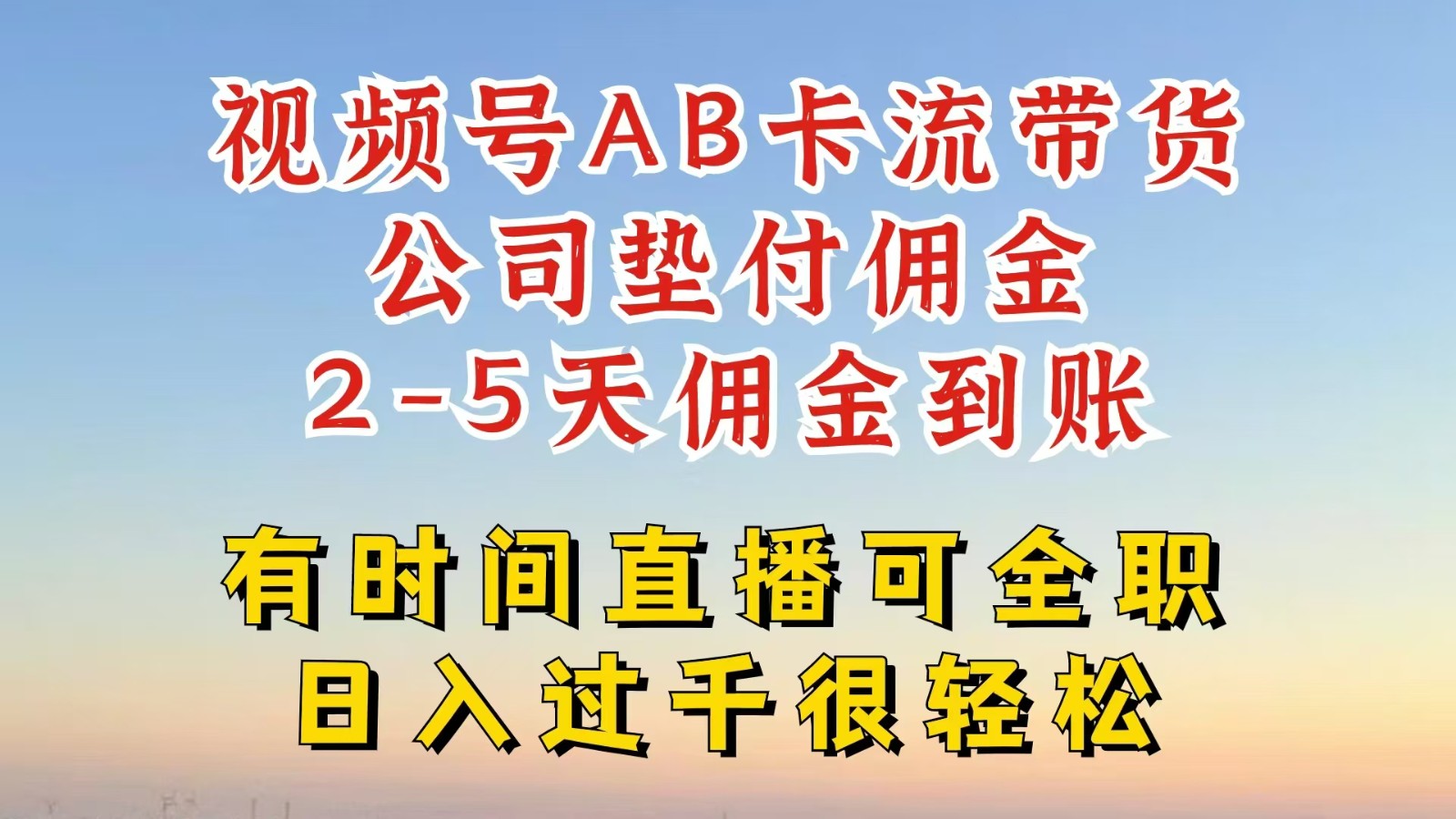 视频号独家AB卡流技术带货赛道，一键发布视频，就能直接爆流出单，公司垫付佣金-快赚