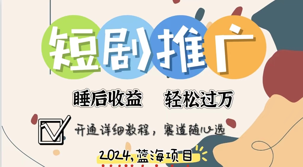 拥有睡眠收益的短剧推广大风口项目，十分钟学会，多赛道选择，月入五位数-快赚