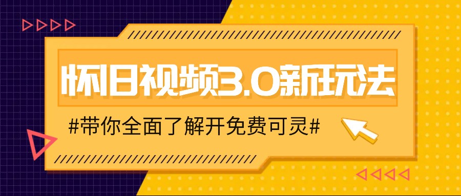 怀旧视频3.0新玩法，穿越时空怀旧视频，三分钟传授变现诀窍【附免费可灵】-快赚