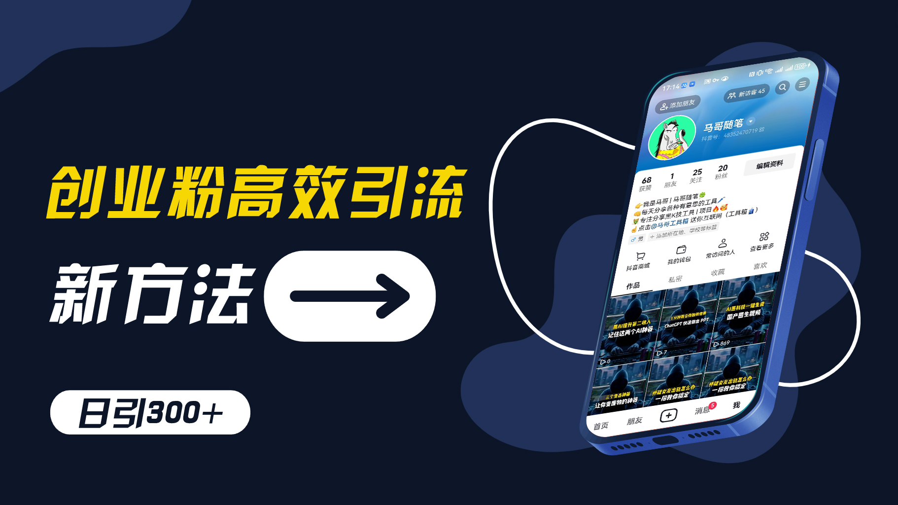 创业粉高效引流，抖音工具号玩法，日引300+，不要成为学习高手，要成为实战高手【揭秘】-快赚
