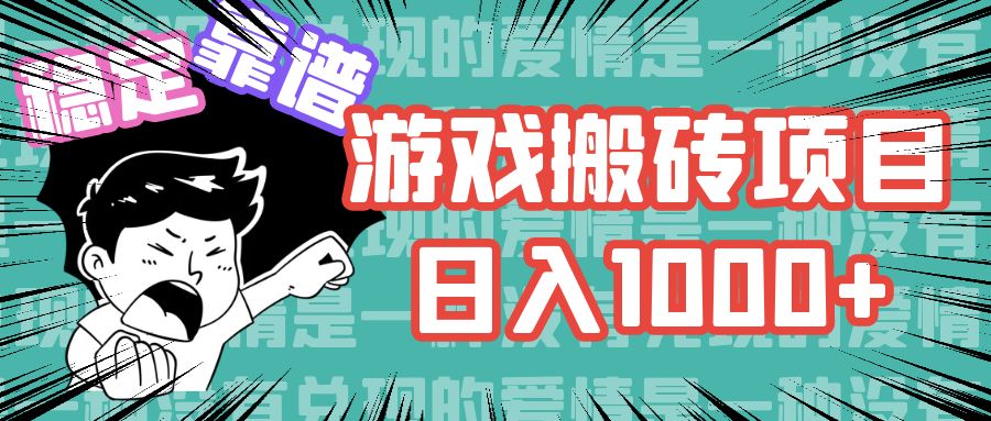 游戏自动搬砖项目，日入1000+ 可多号操作-快赚