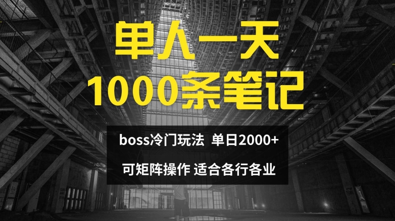单人一天1000条笔记，日入2000+，BOSS直聘的正确玩法【揭秘】-快赚