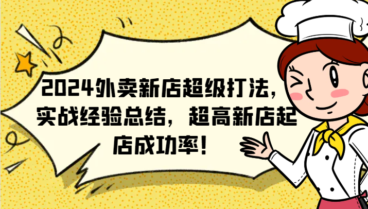 2024外卖新店超级打法，实战经验总结，超高新店起店成功率！-快赚
