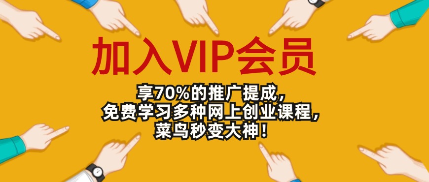 加入VIP会员，享70%的推广提成，免费学习多种网上创业课程！-快赚