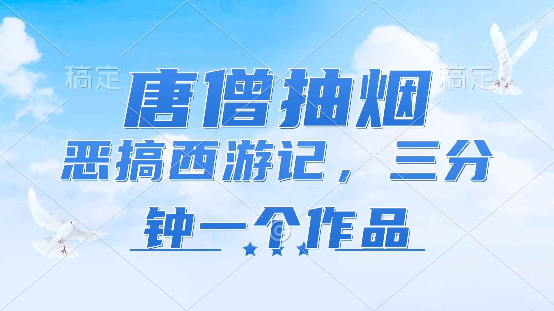 唐僧抽烟，恶搞西游记，各平台风口赛道，三分钟一条作品，日入1000+-快赚