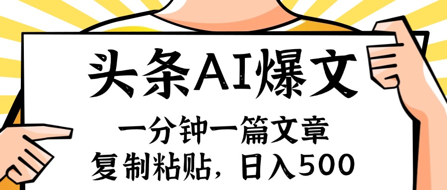 手机一分钟一篇文章，复制粘贴，AI玩赚今日头条6.0，小白也能轻松月入…-快赚