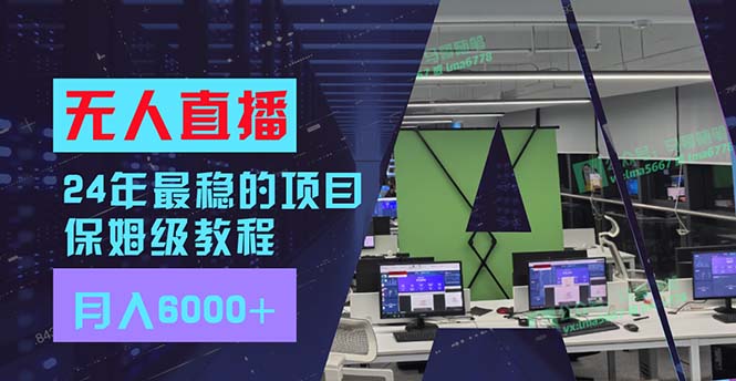 24年最稳项目“无人直播”玩法，每月躺赚6000+，有手就会，新手福音-快赚