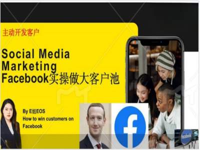 Facebook实操做大外贸客户池，实现高效转化客户/打造Facebook账号/如何引流到私域等-快赚