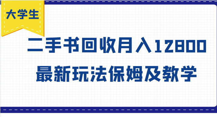 大学生创业风向标，二手书回收月入12800，最新玩法保姆及教学-快赚