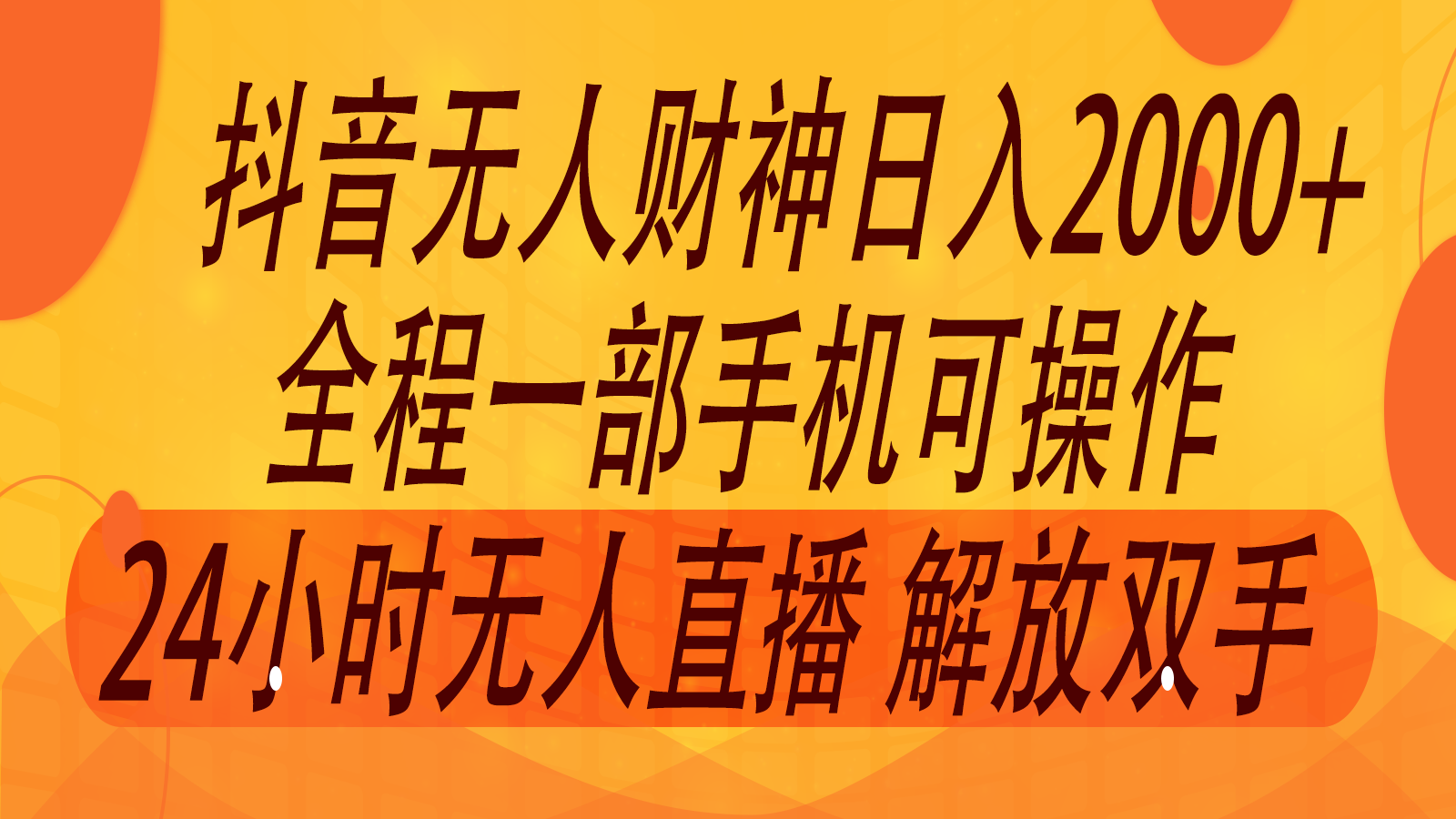 2024年7月抖音最新打法，非带货流量池无人财神直播间撸音浪，单日收入2000+-快赚