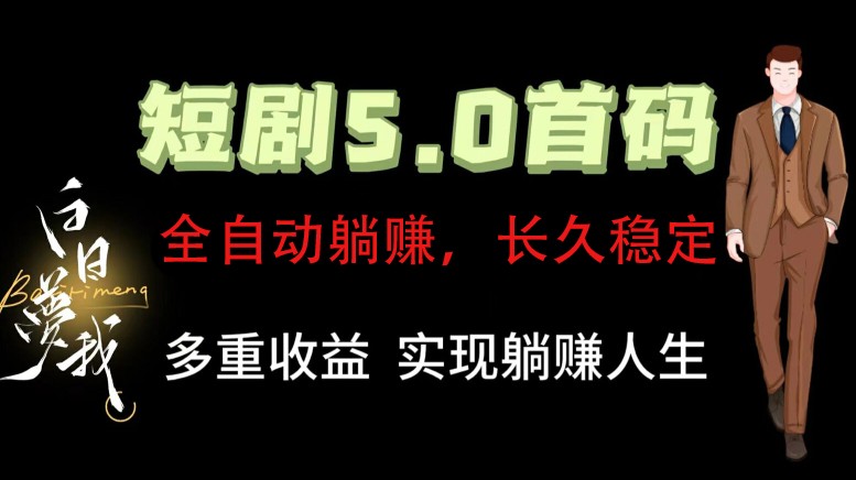 全自动元点短剧掘金分红项目，正规公司，管道收益无上限！轻松日入300+-快赚