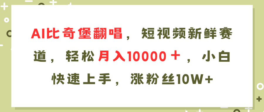 AI比奇堡翻唱歌曲，短视频新鲜赛道，轻松月入10000＋，小白快速上手，…-快赚