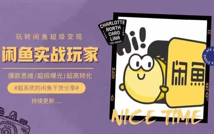 从0到1系统玩转闲鱼变现，教你核心选品思维，提升产品曝光及转化率-快赚